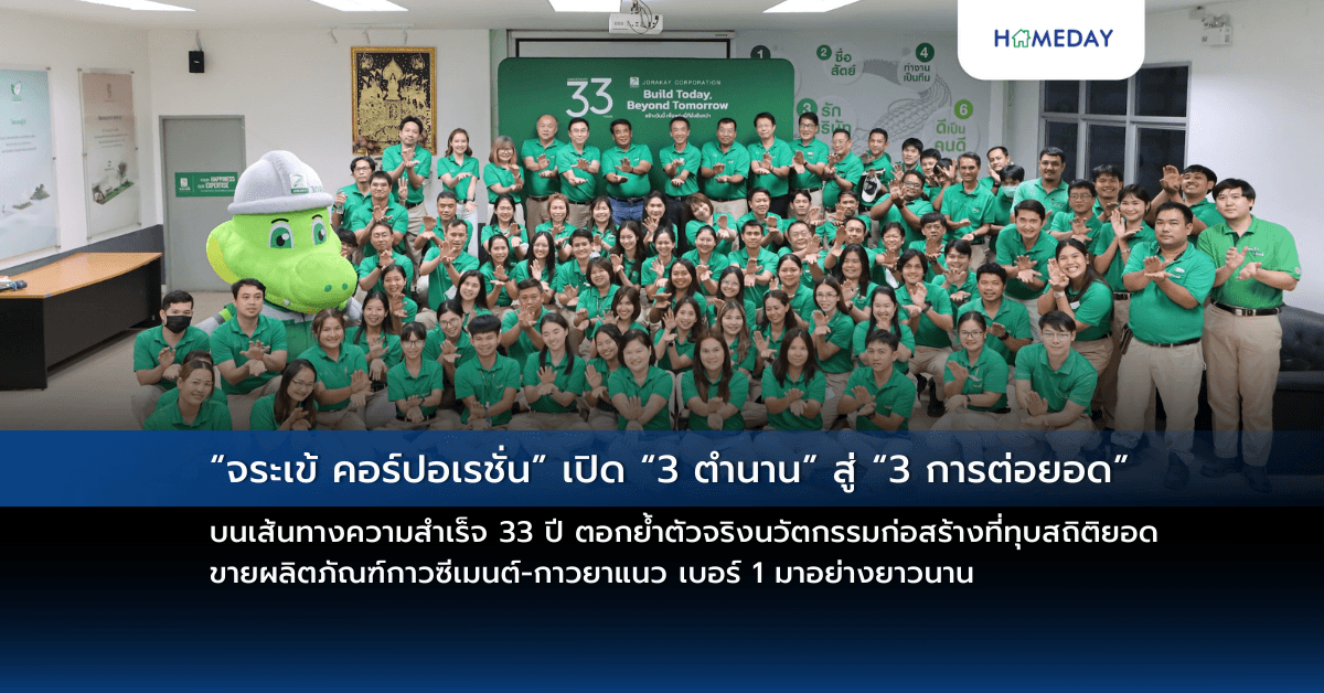 “จระเข้ คอร์ปอเรชั่น” เปิด “3 ตำนาน” สู่ “3 การต่อยอด” บนเส้นทางความสำเร็จ 33 ปี ตอกย้ำตัวจริงนวัตกรรมก่อสร้างที่ทุบสถิติยอดขายผลิตภัณฑ์กาวซีเมนต์-กาวยาแนว เบอร์ 1 มาอย่างยาวนาน