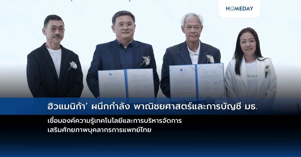 ฮิวแมนิก้า’ ผนึกกำลัง พาณิชยศาสตร์และการบัญชี มธ.  เชื่อมองค์ความรู้เทคโนโลยีและการบริหารจัดการ เสริมศักยภาพบุคลากรการแพทย์ไทย