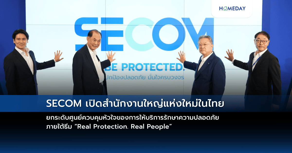 SECOM เปิดสำนักงานใหญ่แห่งใหม่ในไทย ยกระดับศูนย์ควบคุมหัวใจของการให้บริการรักษาความปลอดภัย ภายใต้ธีม “Real Protection. Real People”