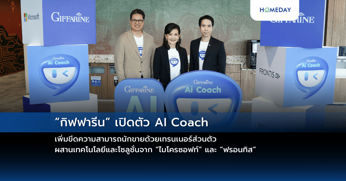 “กิฟฟารีน” เปิดตัว AI Coach  เพิ่มขีดความสามารถนักขายด้วยเทรนเนอร์ส่วนตัว ผสานเทคโนโลยีและโซลูชั่นจาก “ไมโครซอฟท์” และ “ฟรอนทิส”