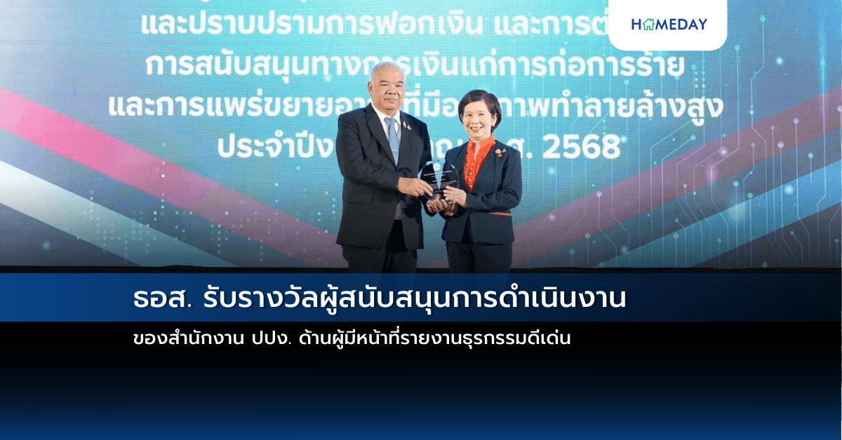 ธอส. รับรางวัลผู้สนับสนุนการดำเนินงานของสำนักงาน ปปง.  ด้านผู้มีหน้าที่รายงานธุรกรรมดีเด่น