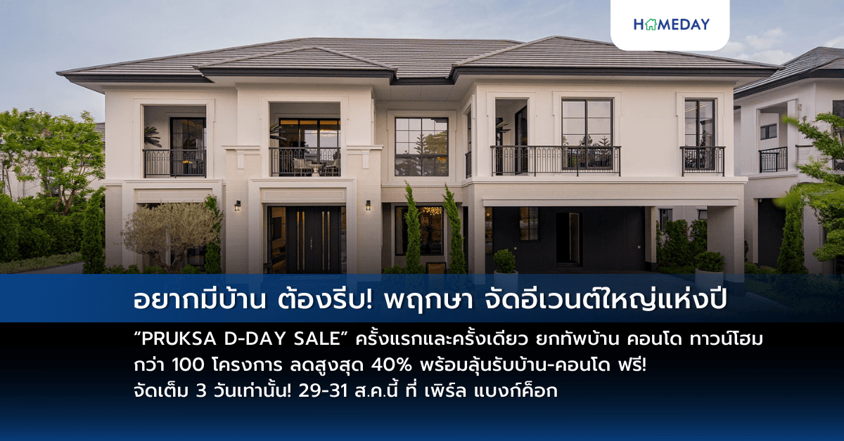 อยากมีบ้าน ต้องรีบ! พฤกษา จัดอีเวนต์ใหญ่แห่งปี “PRUKSA D-DAY SALE” ครั้งแรกและครั้งเดียว  ยกทัพบ้าน คอนโด ทาวน์โฮม กว่า 100 โครงการ ลดสูงสุด 40% พร้อมลุ้นรับบ้าน-คอนโด ฟรี!  จัดเต็ม 3 วันเท่านั้น! 29-31 ส.ค.นี้ ที่ เพิร์ล แบงก์ค็อก