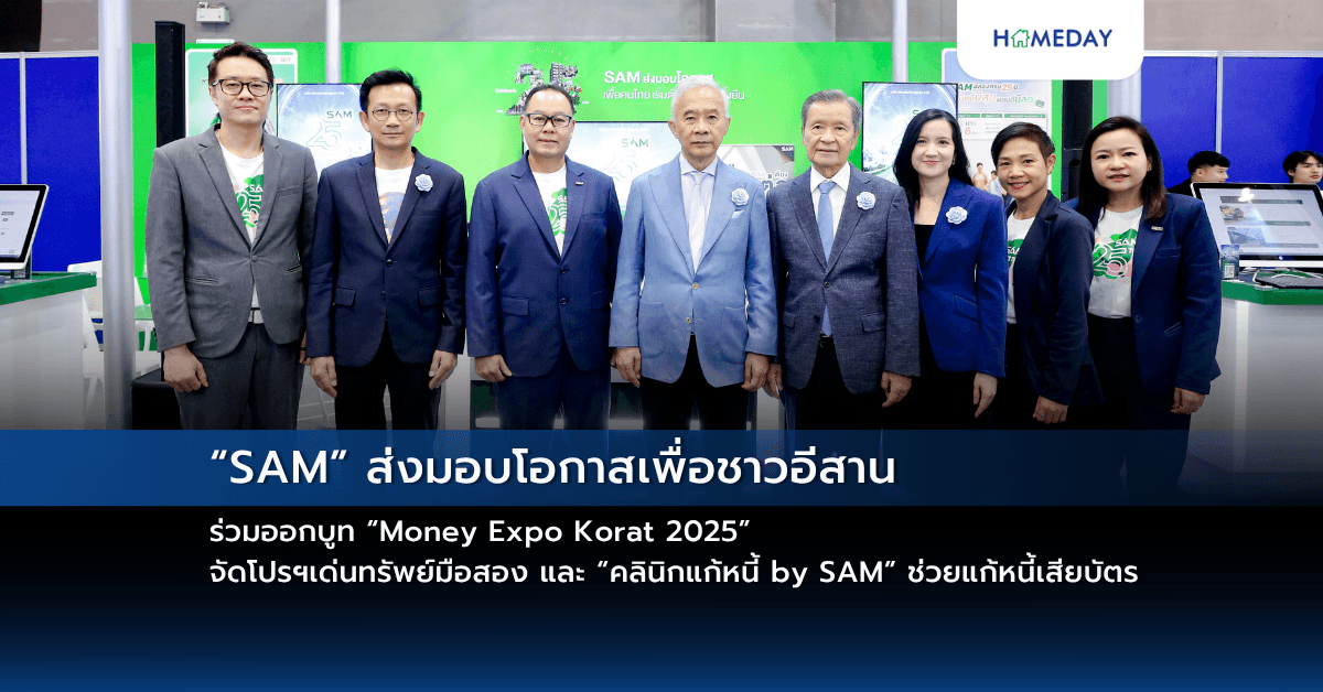 “SAM” ส่งมอบโอกาสเพื่อชาวอีสาน ร่วมออกบูท “Money Expo Korat 2025” จัดโปรฯเด่นทรัพย์มือสอง และ “คลินิกแก้หนี้ by SAM” ช่วยแก้หนี้เสียบัตร