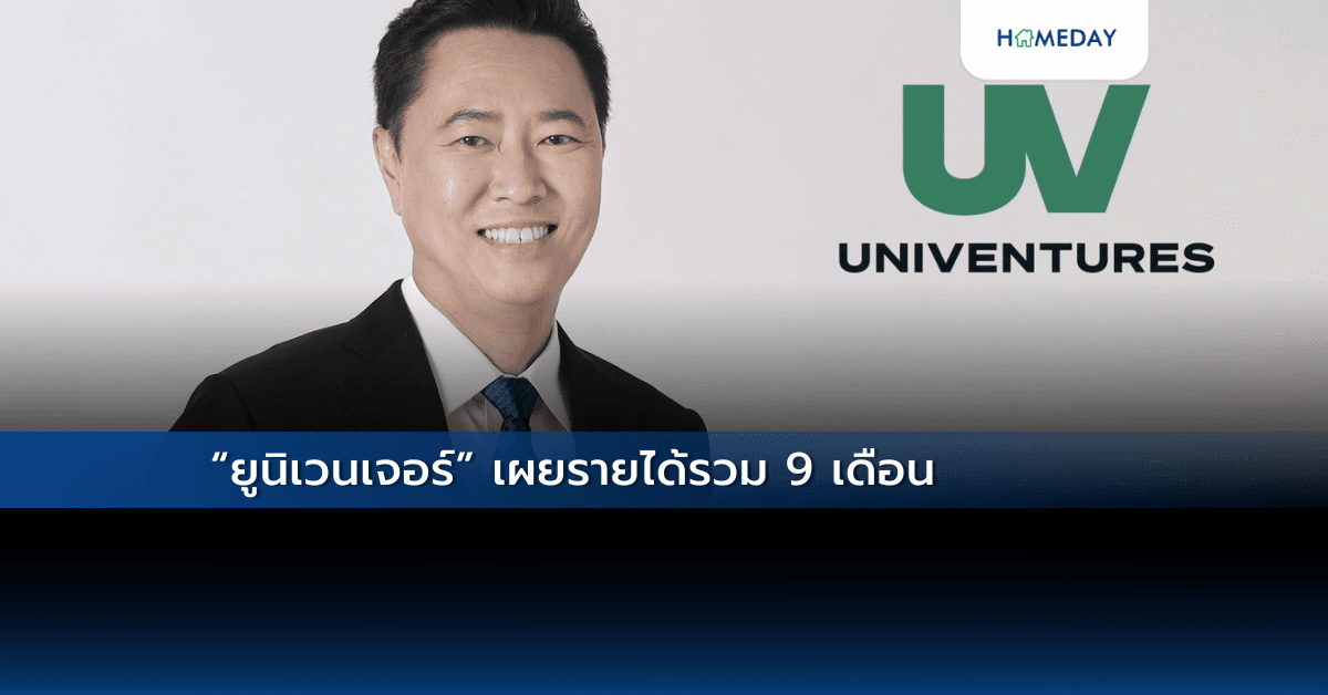 “ยูนิเวนเจอร์” เผยรายได้รวม 9 เดือน