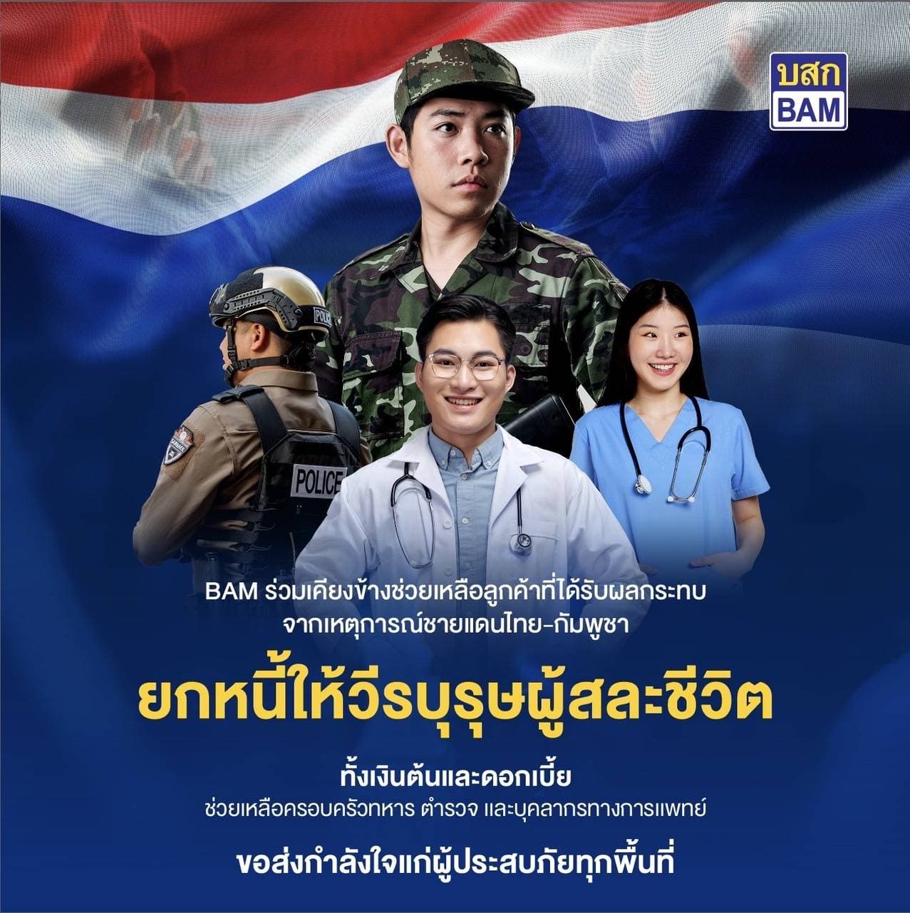 BAM “ยกหนี้”  ให้วีรบุรุษผู้เสียสละจากเหตุการณ์ ความไม่สงบในบริเวณชายแดนไทย-กัมพูชา