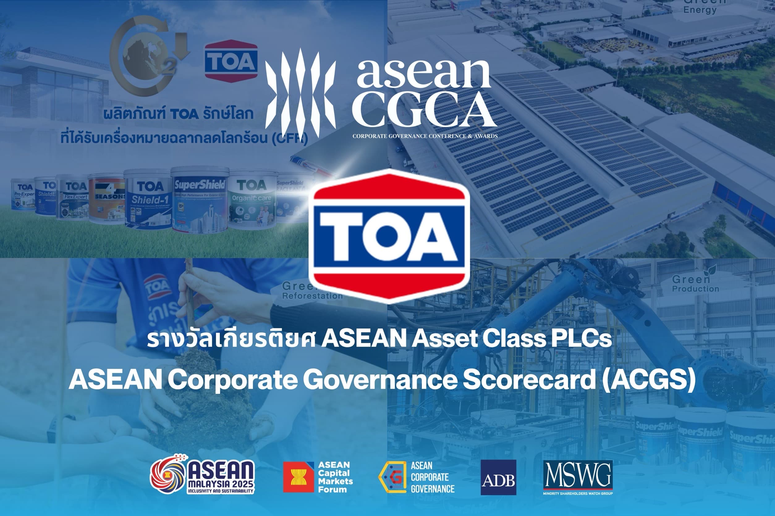 TOA คว้ารางวัล ASEAN Asset Class PLCs ต่อเนื่องเป็นครั้งที่ 3  ตอกย้ำความเป็นผู้นำด้านการกำกับดูแลกิจการและ ESG ในระดับอาเซียน