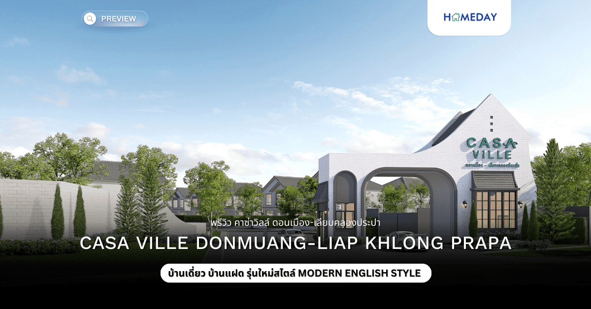 พรีวิว คาซ่าวิลล์ ดอนเมือง-เลียบคลองประปา (Casa Ville Donmuang-Liap Khlong Prapa)