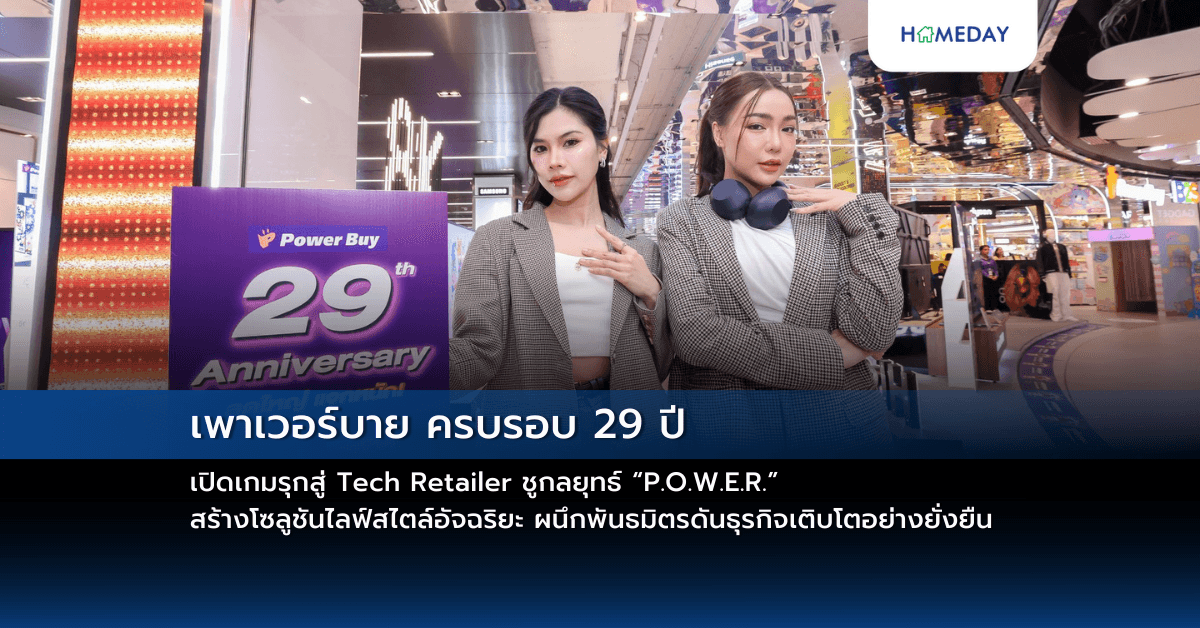 เพาเวอร์บาย ครบรอบ 29 ปี เปิดเกมรุกสู่ Tech Retailer ชูกลยุทธ์ “P.O.W.E.R.”สร้างโซลูชันไลฟ์สไตล์อัจฉริยะ ผนึกพันธมิตรดันธุรกิจเติบโตอย่างยั่งยืน
