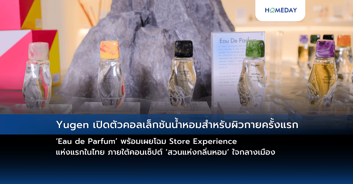 Yugen เปิดตัวคอลเล็กชันน้ำหอมสำหรับผิวกายครั้งแรก ‘Eau de Parfum’ พร้อมเผยโฉม Store Experience แห่งแรกในไทย ภายใต้คอนเซ็ปต์ ‘สวนแห่งกลิ่นหอม’ ใจกลางเมือง