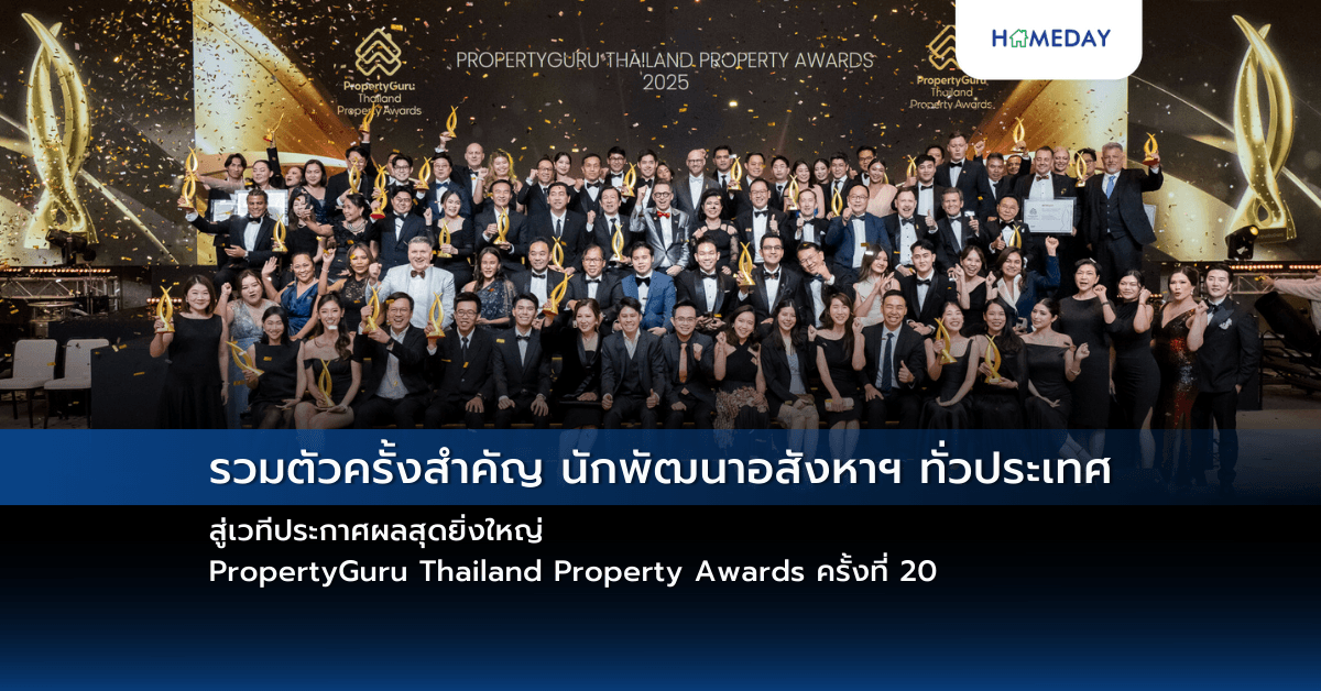 รวมตัวครั้งสำคัญ นักพัฒนาอสังหาฯ ทั่วประเทศ  สู่เวทีประกาศผลสุดยิ่งใหญ่ PropertyGuru Thailand Property Awards ครั้งที่ 20