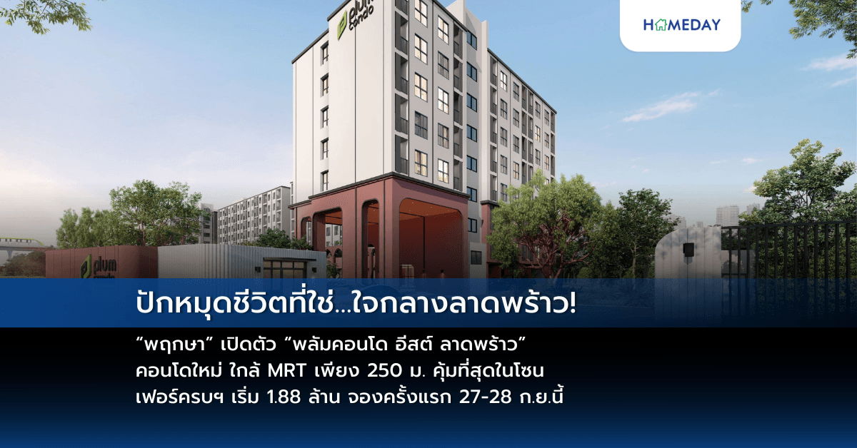 ปักหมุดชีวิตที่ใช่…ใจกลางลาดพร้าว! “พฤกษา” เปิดตัว “พลัมคอนโด อีสต์ ลาดพร้าว” คอนโดใหม่ ใกล้ MRT เพียง 250 ม. คุ้มที่สุดในโซน เฟอร์ครบฯ เริ่ม 1.88 ล้าน จองครั้งแรก 27-28 ก.ย.นี้