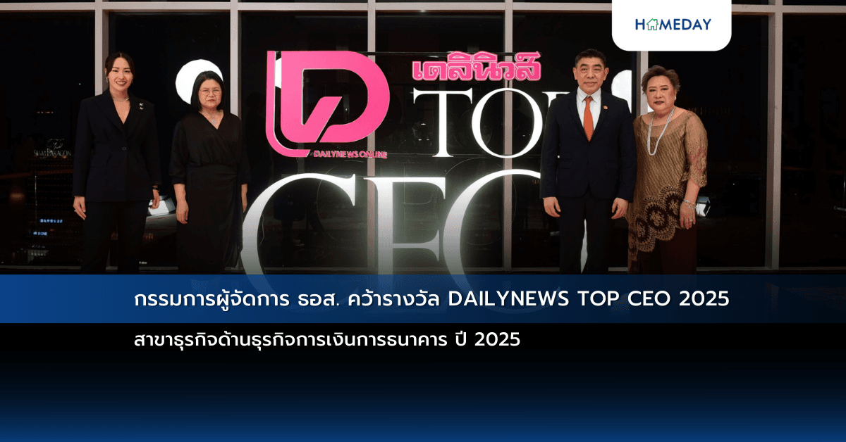 กรรมการผู้จัดการ ธอส. คว้ารางวัล DAILYNEWS TOP CEO 2025 สาขาธุรกิจด้านธุรกิจการเงินการธนาคาร ปี 2025