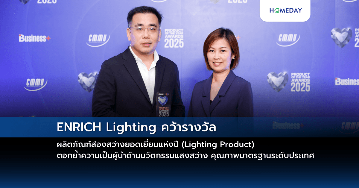 ENRICH Lighting คว้ารางวัล ผลิตภัณฑ์ส่องสว่างยอดเยี่ยมแห่งปี (Lighting Product)   ตอกย้ำความเป็นผู้นำด้านนวัตกรรมแสงสว่าง คุณภาพมาตรฐานระดับประเทศ