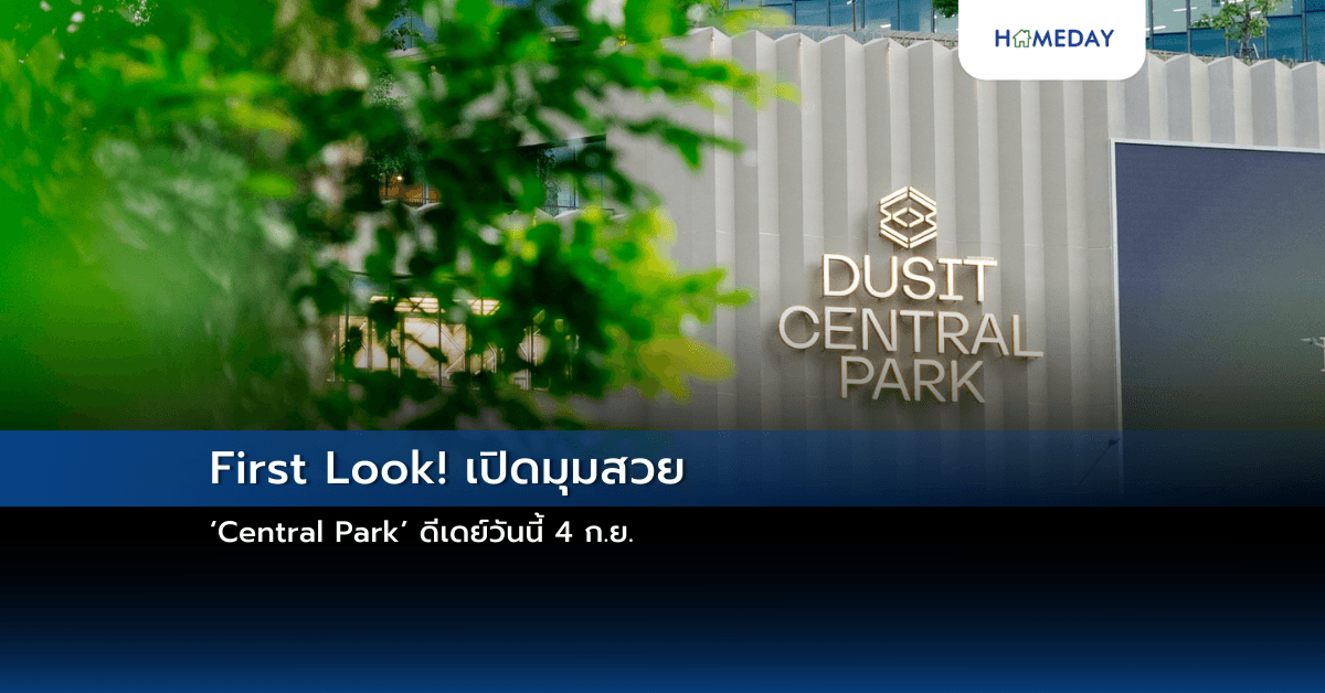 First Look! เปิดมุมสวย ‘Central Park’ ดีเดย์วันนี้ 4 ก.ย.