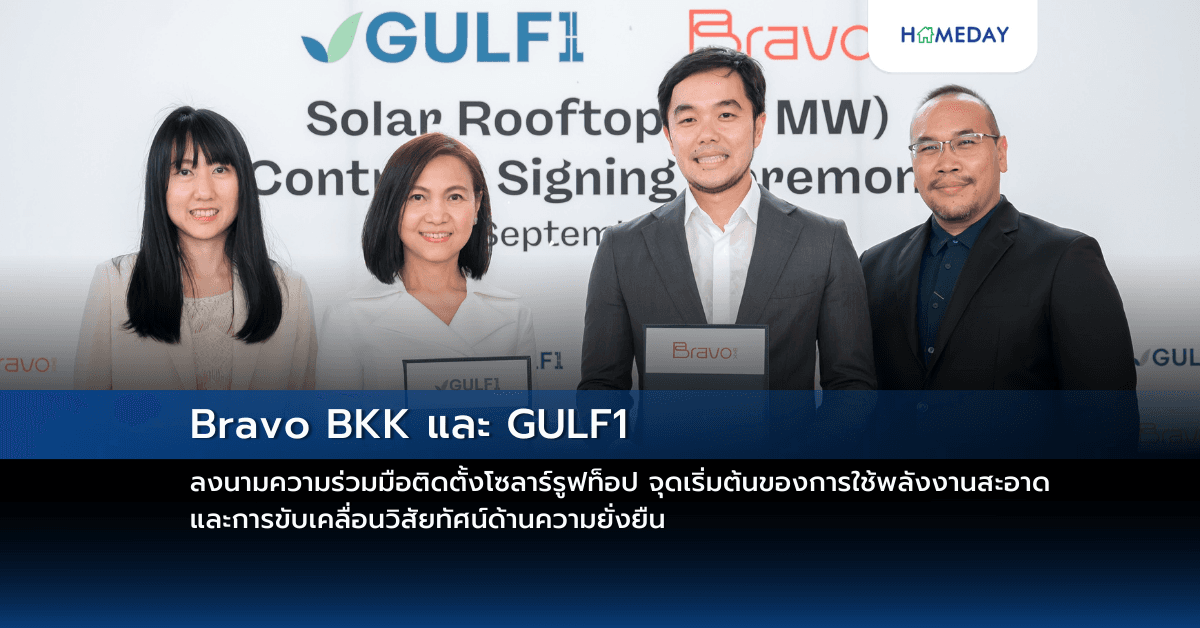 Bravo BKK และ GULF1 ลงนามความร่วมมือติดตั้งโซลาร์รูฟท็อป จุดเริ่มต้นของการใช้พลังงานสะอาด และการขับเคลื่อนวิสัยทัศน์ด้านความยั่งยืน