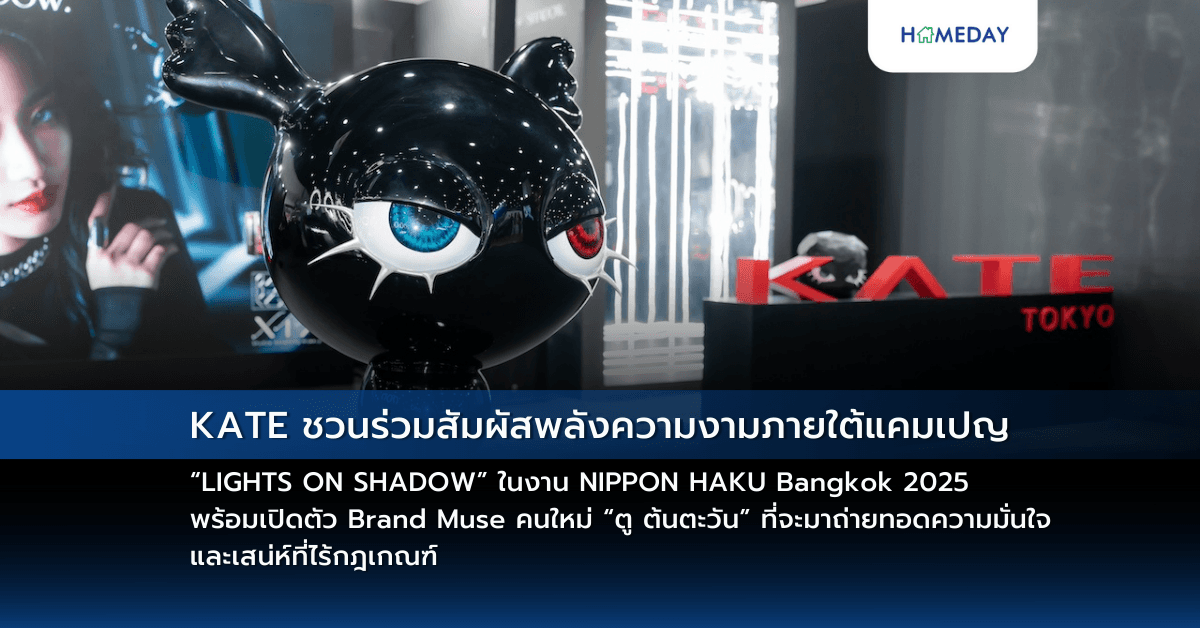 KATE ชวนร่วมสัมผัสพลังความงามภายใต้แคมเปญ “LIGHTS ON SHADOW” ในงาน NIPPON HAKU Bangkok 2025 พร้อมเปิดตัว Brand Muse คนใหม่ “ตู ต้นตะวัน” ที่จะมาถ่ายทอดความมั่นใจ และเสน่ห์ที่ไร้กฎเกณฑ์