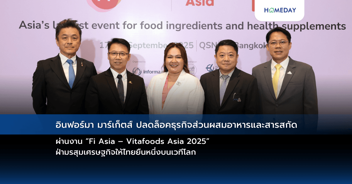 อินฟอร์มา มาร์เก็ตส์ ปลดล็อคธุรกิจส่วนผสมอาหารและสารสกัด  ผ่านงาน “Fi Asia – Vitafoods Asia 2025” ฝ่ามรสุมเศรษฐกิจให้ไทยยืนหนึ่งบนเวทีโลก