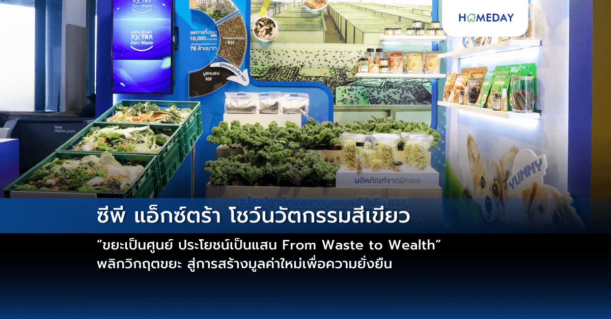 ซีพี แอ็กซ์ตร้า โชว์นวัตกรรมสีเขียว “ขยะเป็นศูนย์ ประโยชน์เป็นแสน From Waste to Wealth” พลิกวิกฤตขยะ สู่การสร้างมูลค่าใหม่เพื่อความยั่งยืน
