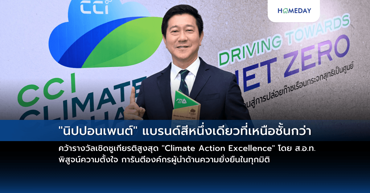 “นิปปอนเพนต์” แบรนด์สีหนึ่งเดียวที่เหนือชั้นกว่า คว้ารางวัลเชิดชูเกียรติสูงสุด “Climate Action Excellence” โดย ส.อ.ท. พิสูจน์ความตั้งใจ การันตีองค์กรผู้นำด้านความยั่งยืนในทุกมิติ