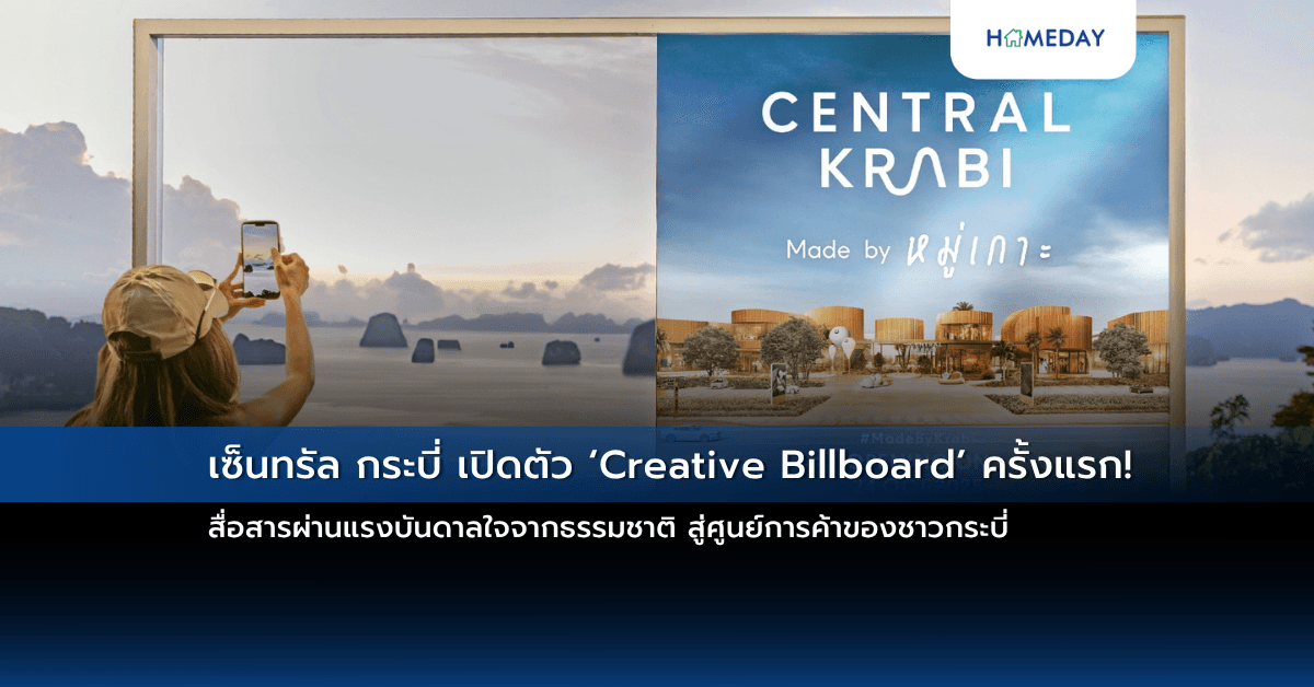 เซ็นทรัล กระบี่ เปิดตัว ‘Creative Billboard’ ครั้งแรก! สื่อสารผ่านแรงบันดาลใจจากธรรมชาติ สู่ศูนย์การค้าของชาวกระบี่