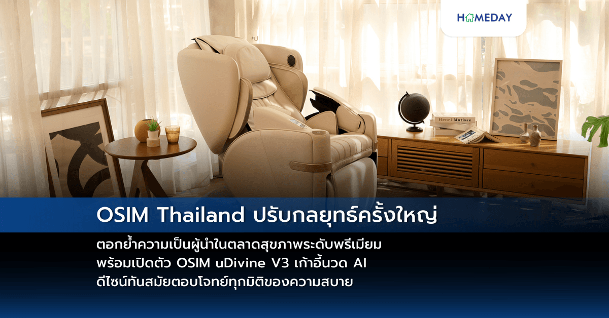 OSIM Thailand ปรับกลยุทธ์ครั้งใหญ่ ตอกย้ำความเป็นผู้นำในตลาดสุขภาพระดับพรีเมียม พร้อมเปิดตัว OSIM uDivine V3 เก้าอี้นวด AI ดีไซน์ทันสมัยตอบโจทย์ทุกมิติของความสบาย