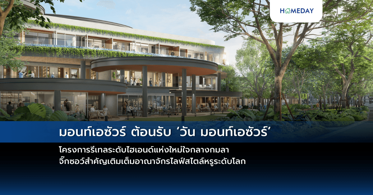 มอนท์เอซัวร์ ต้อนรับ ‘วัน มอนท์เอซัวร์’ โครงการรีเทลระดับไฮเอนด์แห่งใหม่ใจกลางกมลา  จิ๊กซอว์สำคัญเติมเต็มอาณาจักรไลฟ์สไตล์หรูระดับโลก