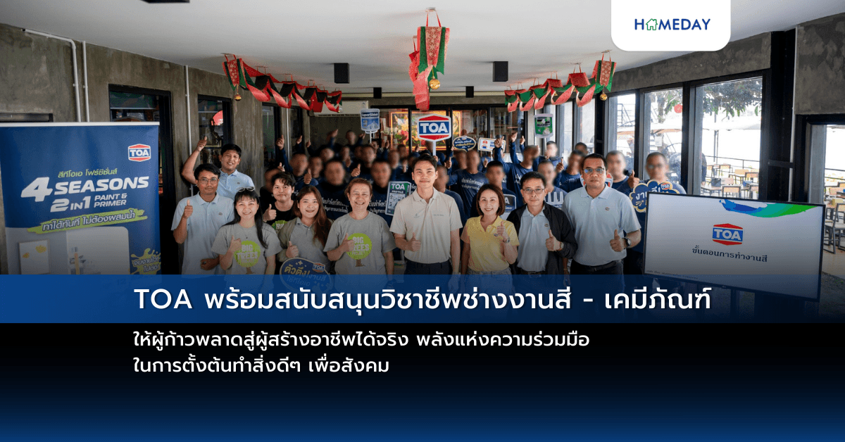 TOA พร้อมสนับสนุนวิชาชีพช่างงานสี – เคมีภัณฑ์ ให้ผู้ก้าวพลาดสู่ผู้สร้างอาชีพได้จริง  พลังแห่งความร่วมมือ ในการตั้งต้นทำสิ่งดีๆ เพื่อสังคม