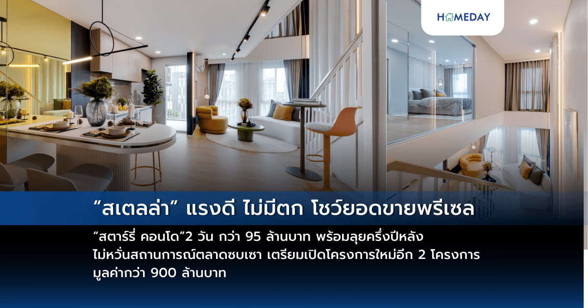 “สเตลล่า” แรงดี ไม่มีตก โชว์ยอดขายพรีเซล “สตาร์รี่ คอนโด”2 วัน กว่า 95 ล้านบาท พร้อมลุยครึ่งปีหลัง ไม่หวั่นสถานการณ์ตลาดซบเซา เตรียมเปิดโครงการใหม่อีก 2 โครงการ มูลค่ากว่า 900 ล้านบาท