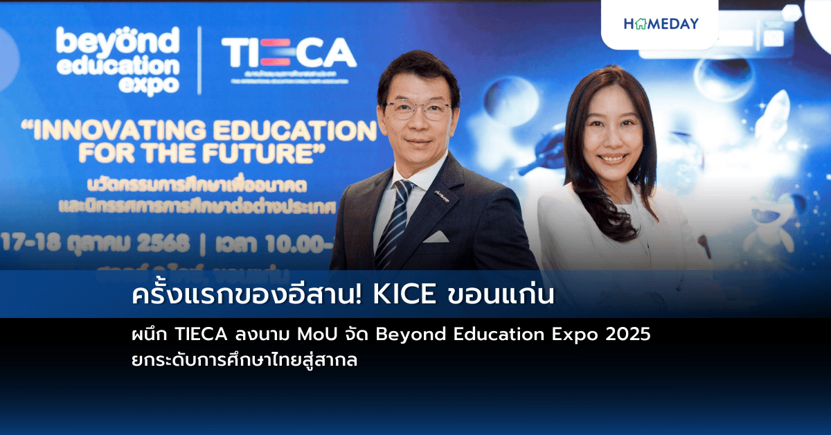 ครั้งแรกของอีสาน! KICE ขอนแก่น ผนึก TIECA ลงนาม MoU  จัด Beyond Education Expo 2025 ยกระดับการศึกษาไทยสู่สากล