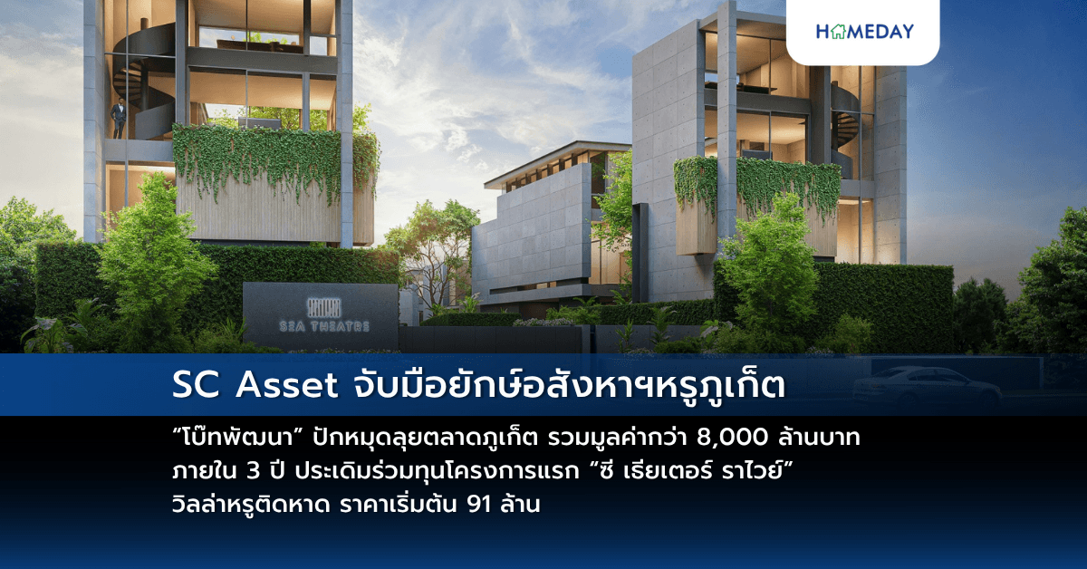 SC Asset จับมือยักษ์อสังหาฯหรูภูเก็ต “โบ๊ทพัฒนา” ปักหมุดลุยตลาดภูเก็ต รวมมูลค่ากว่า 8,000 ล้านบาท ภายใน 3 ปี ประเดิมร่วมทุนโครงการแรก “ซี เธียเตอร์ ราไวย์” วิลล่าหรูติดหาด ราคาเริ่มต้น 91 ล้าน