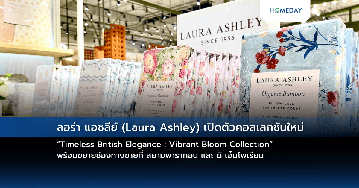 ลอร่า แอชลีย์ (Laura Ashley) เปิดตัวคอลเลกชันใหม่ “Timeless British Elegance : Vibrant Bloom Collection” พร้อมขยายช่องทางขายที่ สยามพารากอน และ ดิ เอ็มโพเรียม