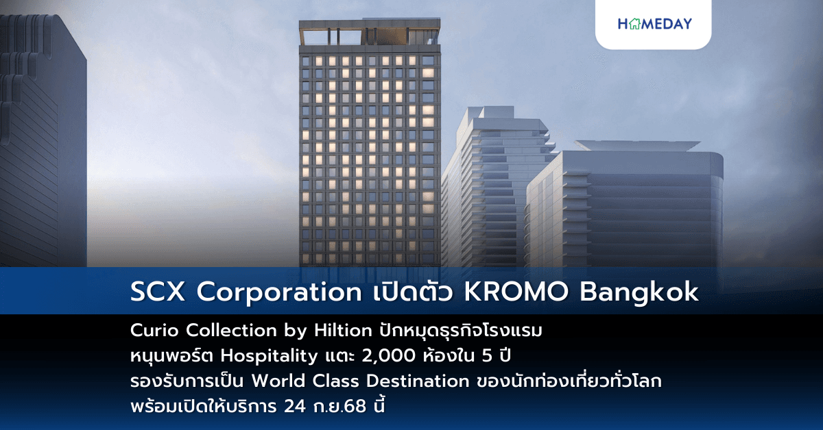 SCX Corporation เปิดตัว KROMO Bangkok, Curio Collection by Hiltion  ปักหมุดธุรกิจโรงแรม หนุนพอร์ต Hospitality แตะ 2,000 ห้องใน 5 ปี  รองรับการเป็น World Class Destination ของนักท่องเที่ยวทั่วโลก พร้อมเปิดให้บริการ 24 ก.ย.68 นี้