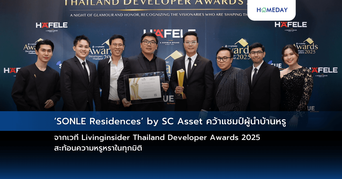 ‘SONLE Residences’ by SC Asset  คว้าแชมป์ผู้นำบ้านหรู จากเวที Livinginsider Thailand Developer Awards 2025  สะท้อนความหรูหราในทุกมิติ