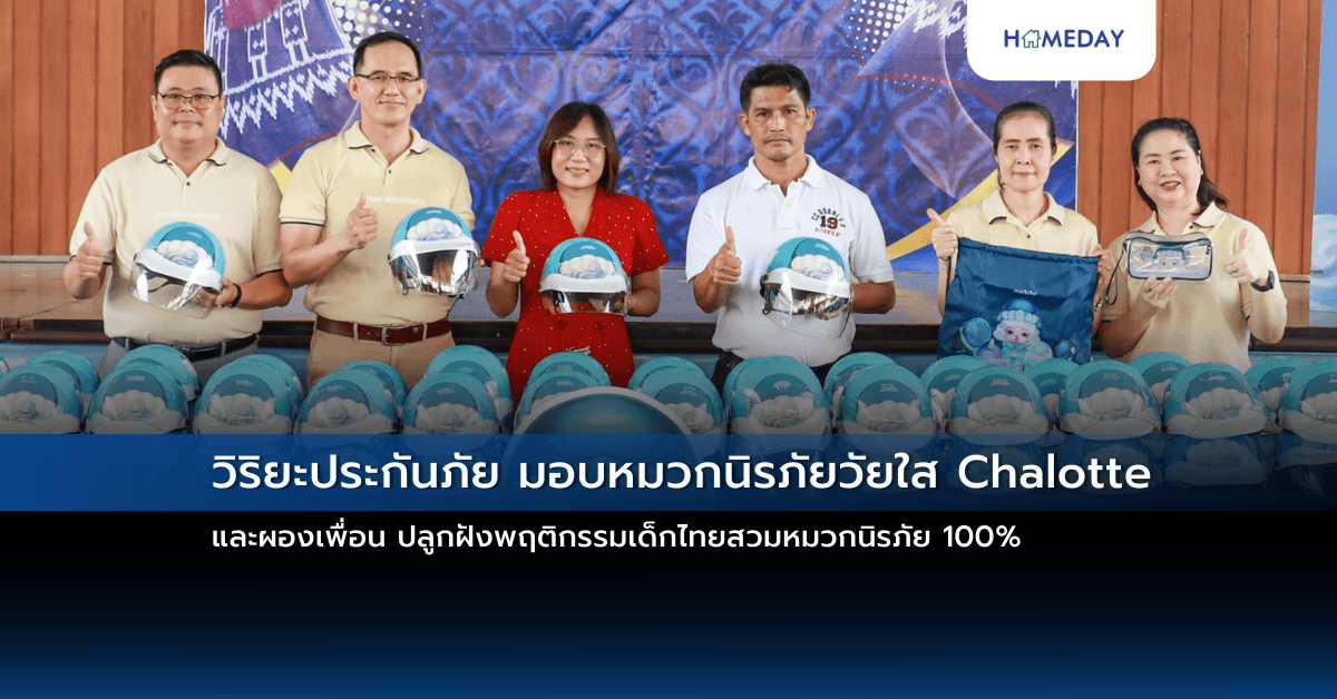 วิริยะประกันภัย มอบหมวกนิรภัยวัยใส Chalotte และผองเพื่อน   ปลูกฝังพฤติกรรมเด็กไทยสวมหมวกนิรภัย 100%