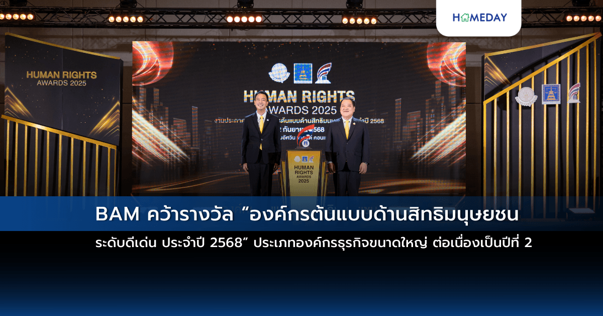 BAM คว้ารางวัล “องค์กรต้นแบบด้านสิทธิมนุษยชน ระดับดีเด่น ประจำปี 2568” ประเภทองค์กรธุรกิจขนาดใหญ่ ต่อเนื่องเป็นปีที่ 2