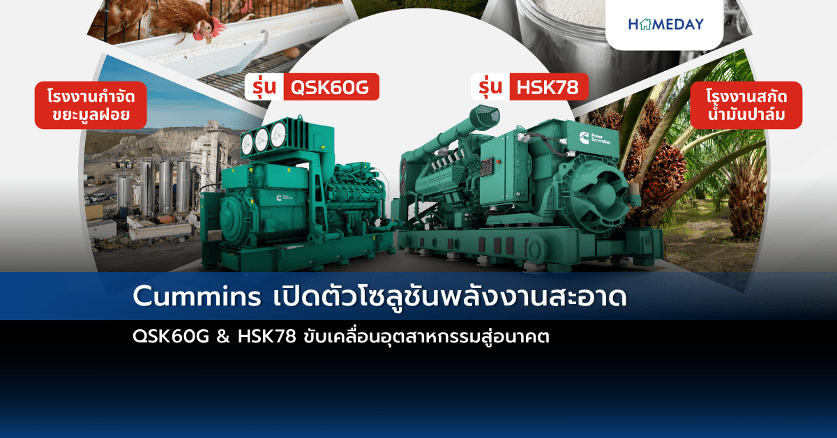 Cummins เปิดตัวโซลูชันพลังงานสะอาด QSK60G & HSK78 ขับเคลื่อนอุตสาหกรรมสู่อนาคต