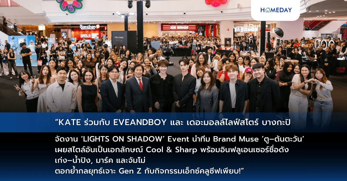 “KATE ร่วมกับ EVEANDBOY และ เดอะมอลล์ไลฟ์สโตร์ บางกะปิ จัดงาน ‘LIGHTS ON SHADOW’ Event นำทีม Brand Muse ‘ตู–ต้นตะวัน’ เผยสไตล์อันเป็นเอกลักษณ์ Cool & Sharp พร้อมอินฟลูเอนเซอร์ชื่อดัง เก่ง–น้ำปิง, มาร์ค และจัมโม่ ตอกย้ำกลยุทธ์เจาะ Gen Z กับกิจกรรมเอ็กซ์คลูซีฟเพียบ!”