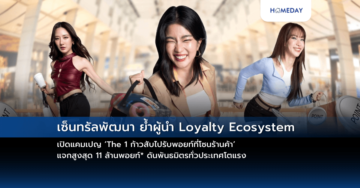 เซ็นทรัลพัฒนา ย้ำผู้นำ Loyalty Ecosystem เปิดแคมเปญ ‘The 1 ก้าวสับไปรับพอยท์ที่โซนร้านค้า’ แจกสูงสุด 11 ล้านพอยท์* ดันพันธมิตรทั่วประเทศโตแรง
