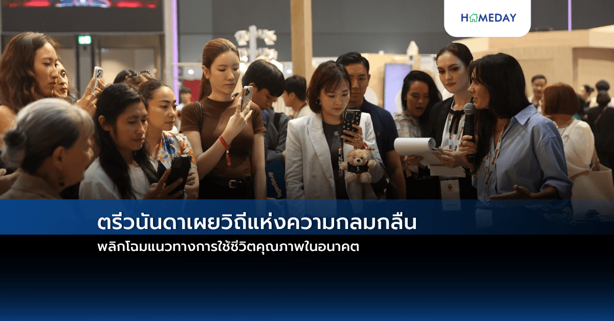 ตรีวนันดาเผยวิถีแห่งความกลมกลืน พลิกโฉมแนวทางการใช้ชีวิตคุณภาพในอนาคต