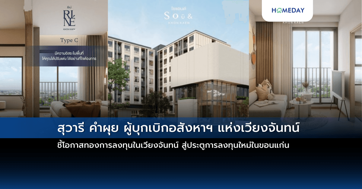 สุวารี คำผุย ผู้บุกเบิกอสังหาฯ แห่งเวียงจันทน์  ชี้โอกาสทองการลงทุนในเวียงจันทน์ สู่ประตูการลงทุนใหม่ในขอนแก่น