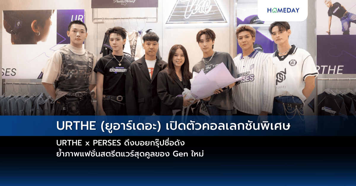 URTHE (ยูอาร์เดอะ) เปิดตัวคอลเลกชันพิเศษ URTHE x PERSES ดึงบอยกรุ๊ปชื่อดัง ย้ำภาพแฟชั่นสตรีตแวร์สุดคูลของ Gen ใหม่