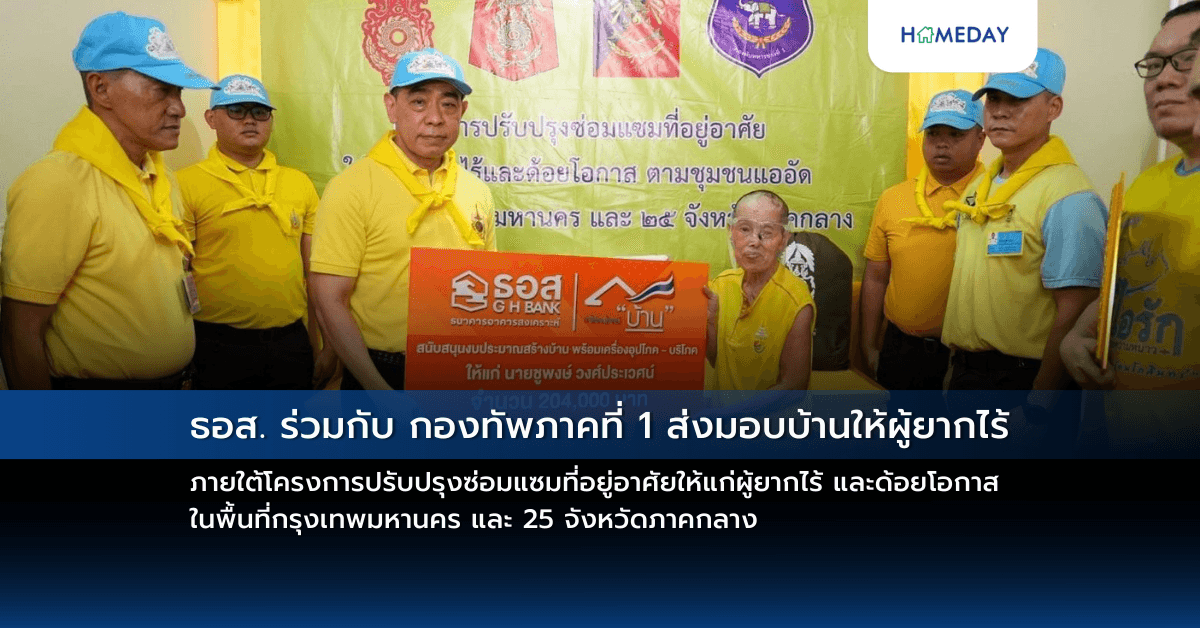 ธอส. ร่วมกับ กองทัพภาคที่ 1 ส่งมอบบ้านให้ผู้ยากไร้ ภายใต้โครงการปรับปรุงซ่อมแซมที่อยู่อาศัยให้แก่ผู้ยากไร้ และด้อยโอกาส ในพื้นที่กรุงเทพมหานคร และ 25 จังหวัดภาคกลาง