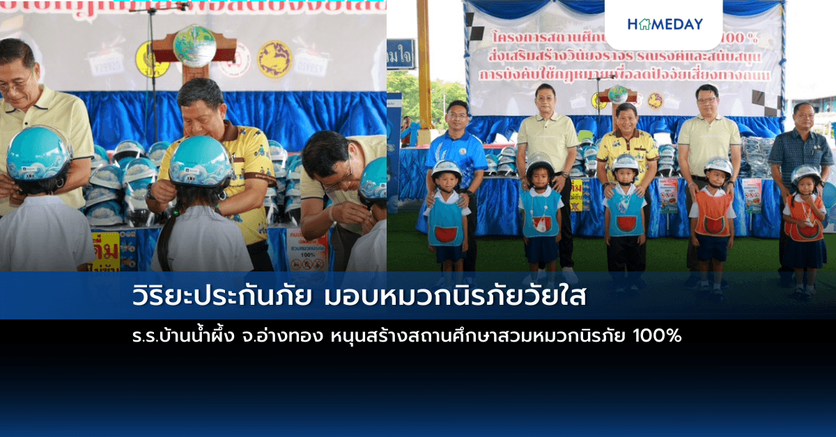 วิริยะประกันภัย มอบหมวกนิรภัยวัยใส ร.ร.บ้านน้ำผึ้ง จ.อ่างทอง   หนุนสร้างสถานศึกษาสวมหมวกนิรภัย 100%