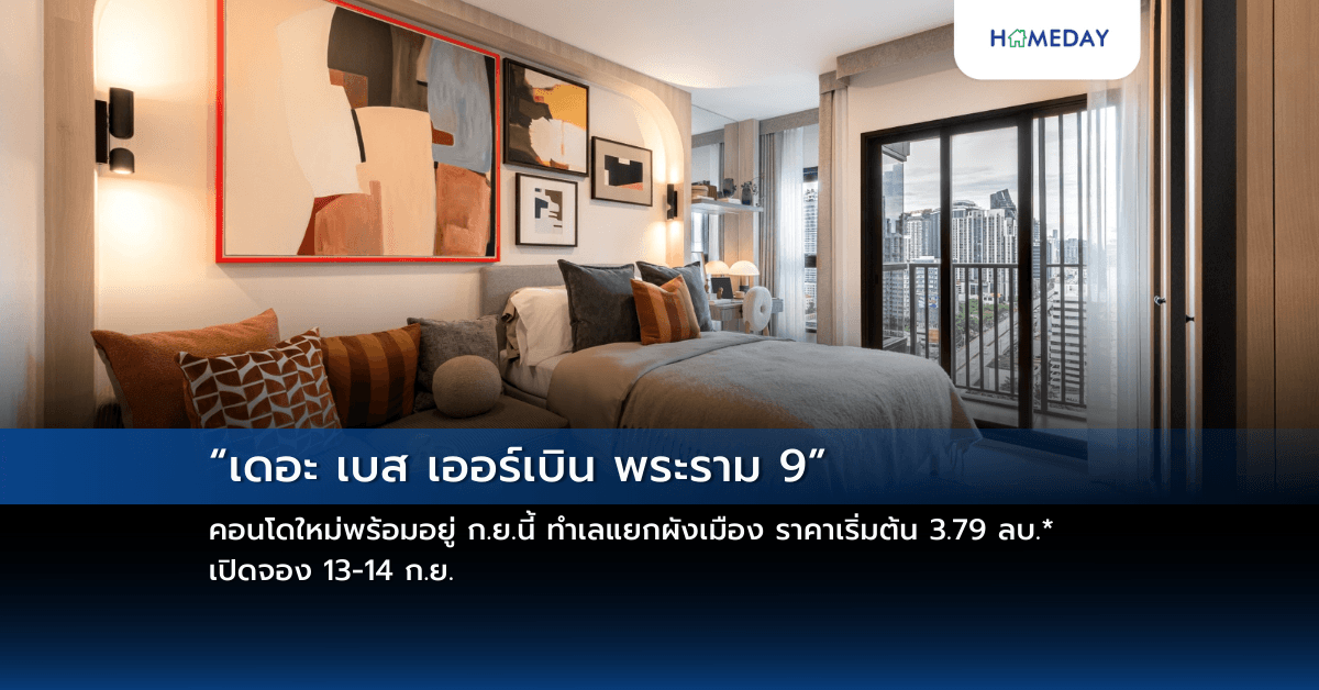 “เดอะ เบส เออร์เบิน พระราม 9” คอนโดใหม่พร้อมอยู่ ก.ย.นี้  ทำเลแยกผังเมือง ราคาเริ่มต้น 3.79 ลบ.* เปิดจอง 13-14 ก.ย.