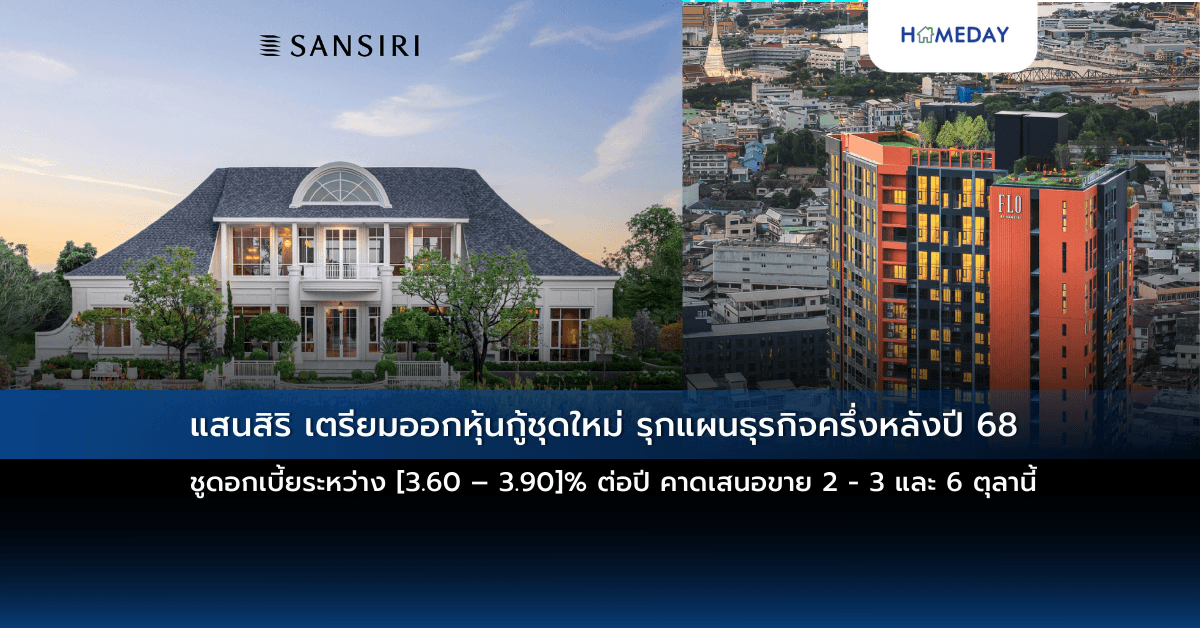 แสนสิริ เตรียมออกหุ้นกู้ชุดใหม่ รุกแผนธุรกิจครึ่งหลังปี 68   ชูดอกเบี้ยระหว่าง [3.60 – 3.90]% ต่อปี คาดเสนอขาย 2 – 3 และ 6 ตุลานี้’