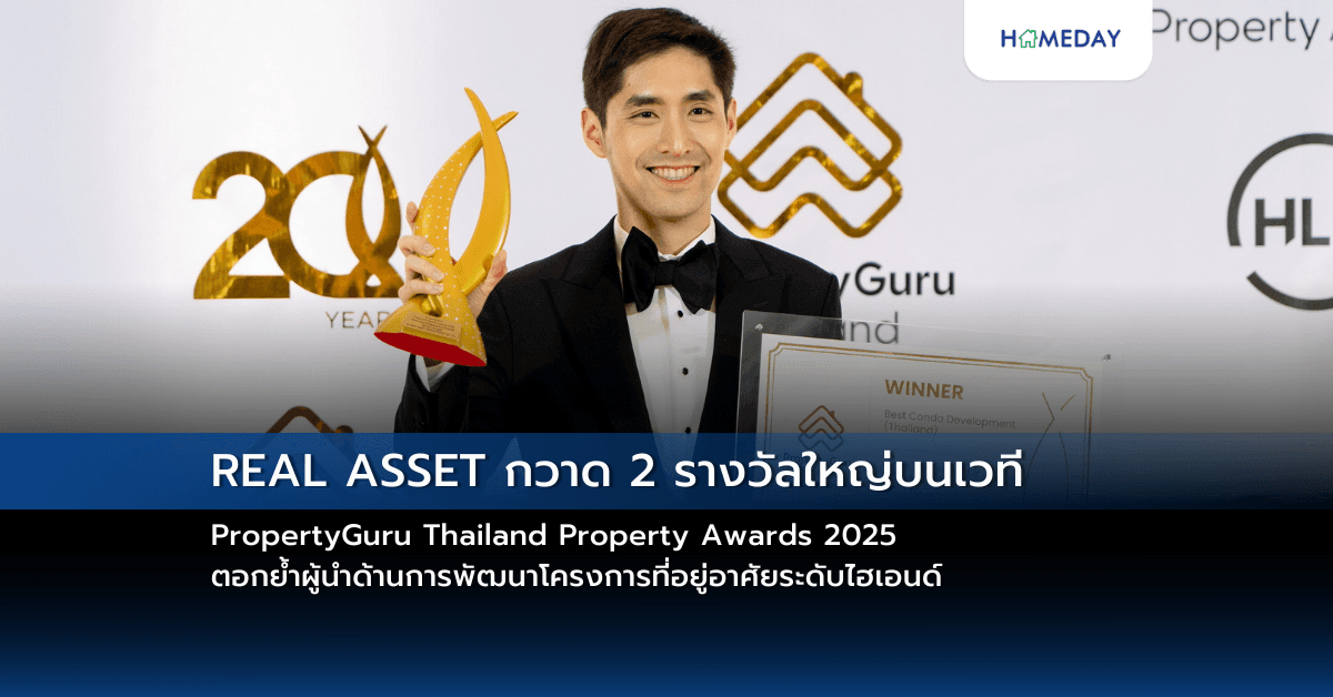 REAL ASSET กวาด 2 รางวัลใหญ่บนเวที PropertyGuru Thailand Property Awards 2025  ตอกย้ำผู้นำด้านการพัฒนาโครงการที่อยู่อาศัยระดับไฮเอนด์