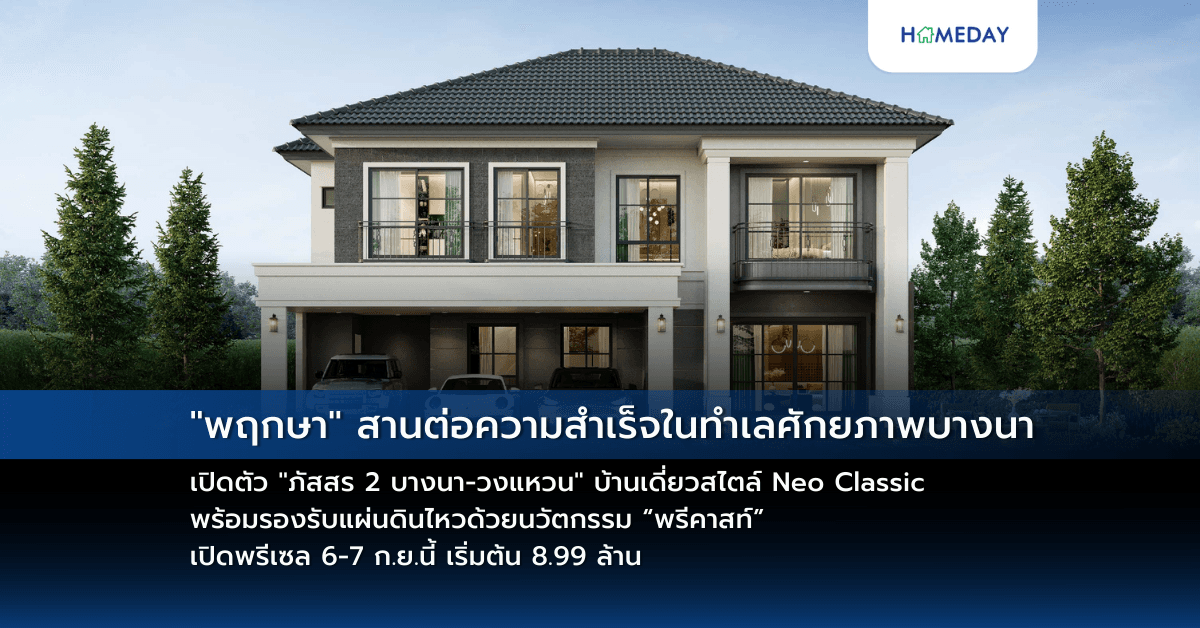“พฤกษา” สานต่อความสำเร็จในทำเลศักยภาพบางนา เปิดตัว “ภัสสร 2 บางนา-วงแหวน” บ้านเดี่ยวสไตล์ Neo Classic พร้อมรองรับแผ่นดินไหวด้วยนวัตกรรม “พรีคาสท์”  เปิดพรีเซล 6-7 ก.ย.นี้ เริ่มต้น 8.99 ล้าน