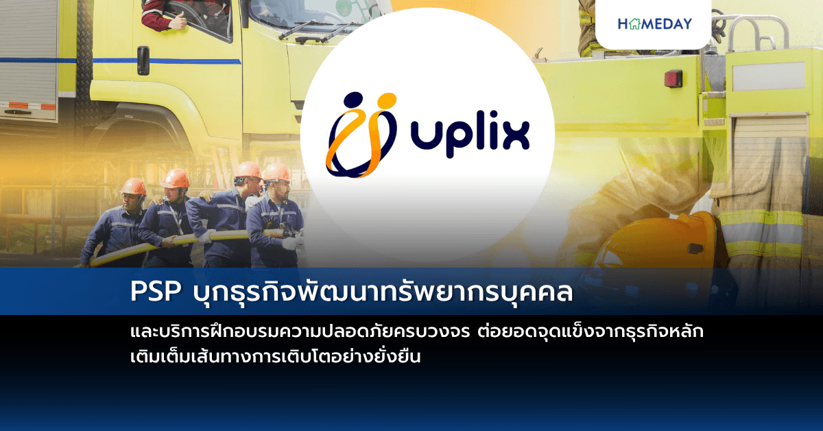 PSP บุกธุรกิจพัฒนาทรัพยากรบุคคลและบริการฝึกอบรมความปลอดภัยครบวงจร ต่อยอดจุดแข็งจากธุรกิจหลัก เติมเต็มเส้นทางการเติบโตอย่างยั่งยืน