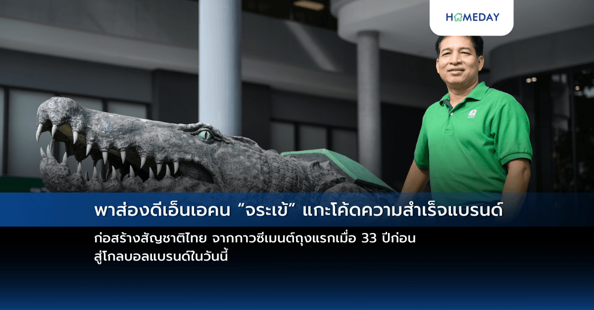 พาส่องดีเอ็นเอคน “จระเข้” แกะโค้ดความสำเร็จแบรนด์ก่อสร้างสัญชาติไทย  จากกาวซีเมนต์ถุงแรกเมื่อ 33 ปีก่อน สู่โกลบอลแบรนด์ในวันนี้