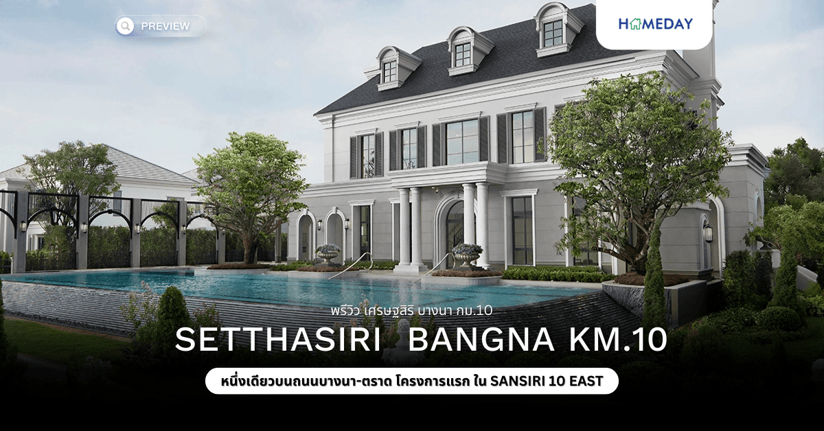 พรีวิว เศรษฐสิริ บางนา กม.10 (SETTHASIRI  bangna km.10)